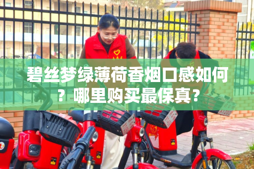 碧丝梦绿薄荷香烟口感如何？哪里购买最保真？